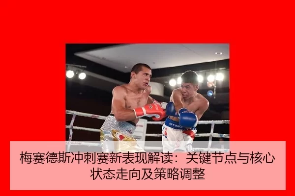梅赛德斯冲刺赛新表现解读：关键节点与核心状态走向及策略调整