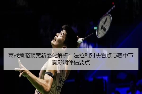 雨战策略预案新变化解析：法拉利对决看点与赛中节奏影响评估要点